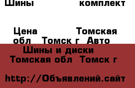 Шины Bridgestone комплект › Цена ­ 4 000 - Томская обл., Томск г. Авто » Шины и диски   . Томская обл.,Томск г.